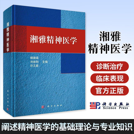 正版 湘雅精神医学 人格的正常变化人格障碍与性心理障碍精神障碍的症状学诊断分类与标准检查与精神科诊断思维 科学出版社