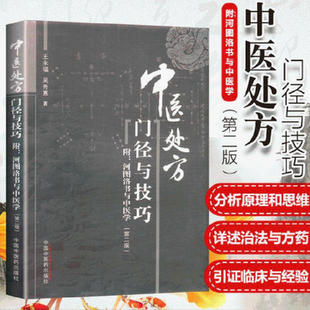 正版 中医处方门径与技巧 附河图洛书与中医学 第2二版 王永福 吴秀惠 主编 中国中医药出版社 9787513212779