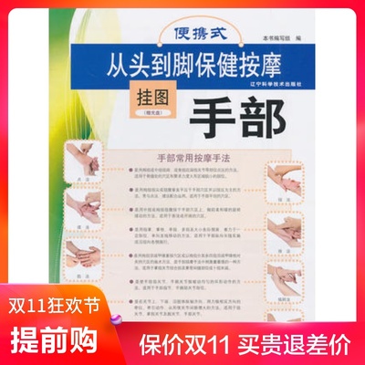 正版 便携式从头到脚保健按摩挂图--手部（赠光盘） 辽宁科技 寿亚荷郭敬斌陈刚	本书编写组编 中医养生  挂图