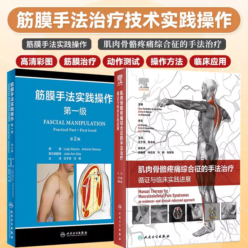 王于领正版2本肌肉骨骼疼痛综合征的手法治疗循证与临床实践进展+筋膜手法实践操作第一级第二版 理论基础实践操作 人民卫生出版社