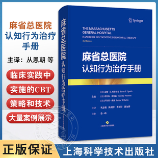 正版 麻省总医院认知行为治疗手册 (美)苏珊E斯普里奇等主编 适用精神科医生 心理咨询 治疗师 社会工作者书籍 上海科学技术出版社
