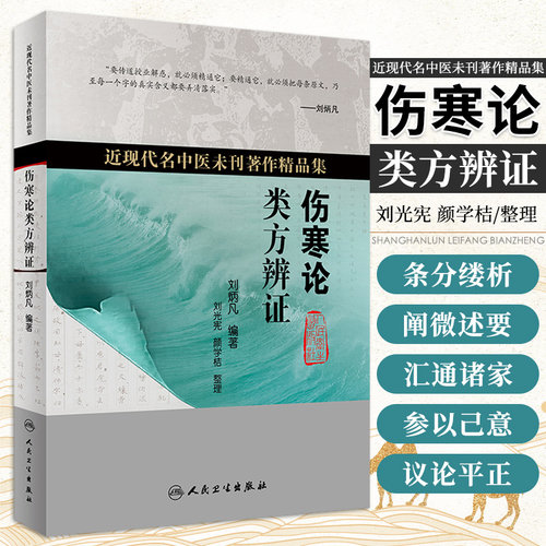 伤寒论类方辨证 刘炳凡 刘光宪 颜学桔 近现代名中医未刊著作精品集 以辨六经病脉证为纲 以类方为目 人民卫生出版社9787117319461