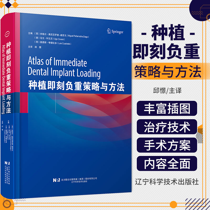 正版种植即刻负重策略与方法 邱憬 口腔种植外科学即刻修复与即刻功能负重临床技术指导手术方案 辽宁科学技术出版社9787559129017