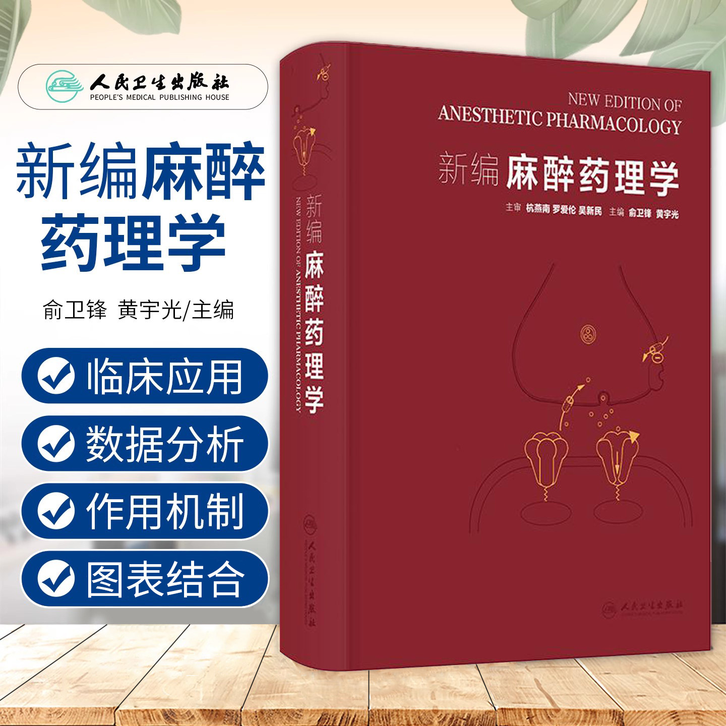 正版 新编麻醉药理学 俞卫锋 黄宇光 涵盖麻醉药理与临床应用 从基础到临床 麻醉药理基础 静脉麻醉药 局部麻醉药等人民卫生出版社