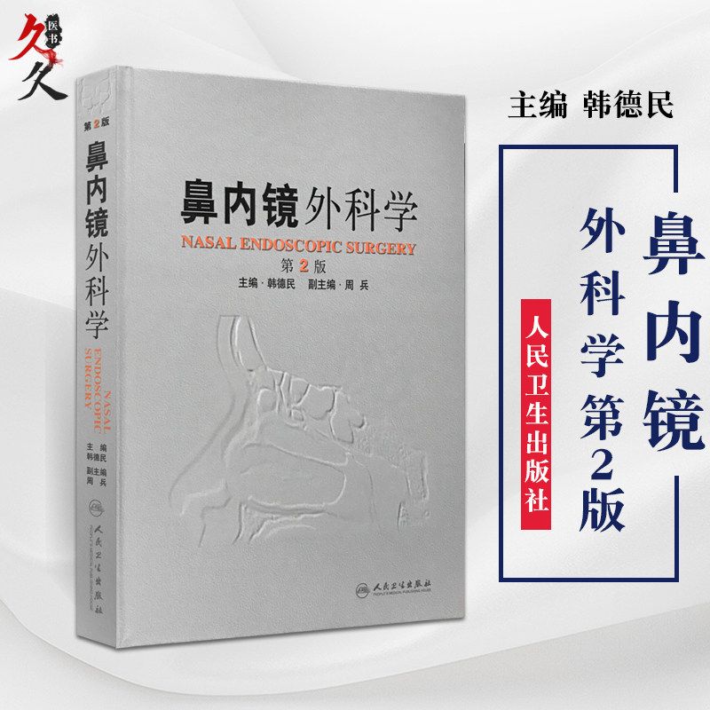 人卫正版 鼻内镜外科学 第二2版 韩德民 主编 耳鼻咽喉疾病临床案例诊治教程 外科学参考工具书籍 人民卫生出版社9787117151467