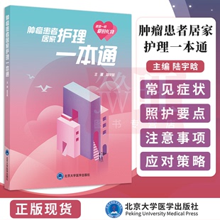 包邮 肿瘤患者居家护理一本通 陆宇晗 肿瘤患者居家照护的工具书 家属提供温暖陪伴的关怀手册 北京大学医学出版社9787565923289