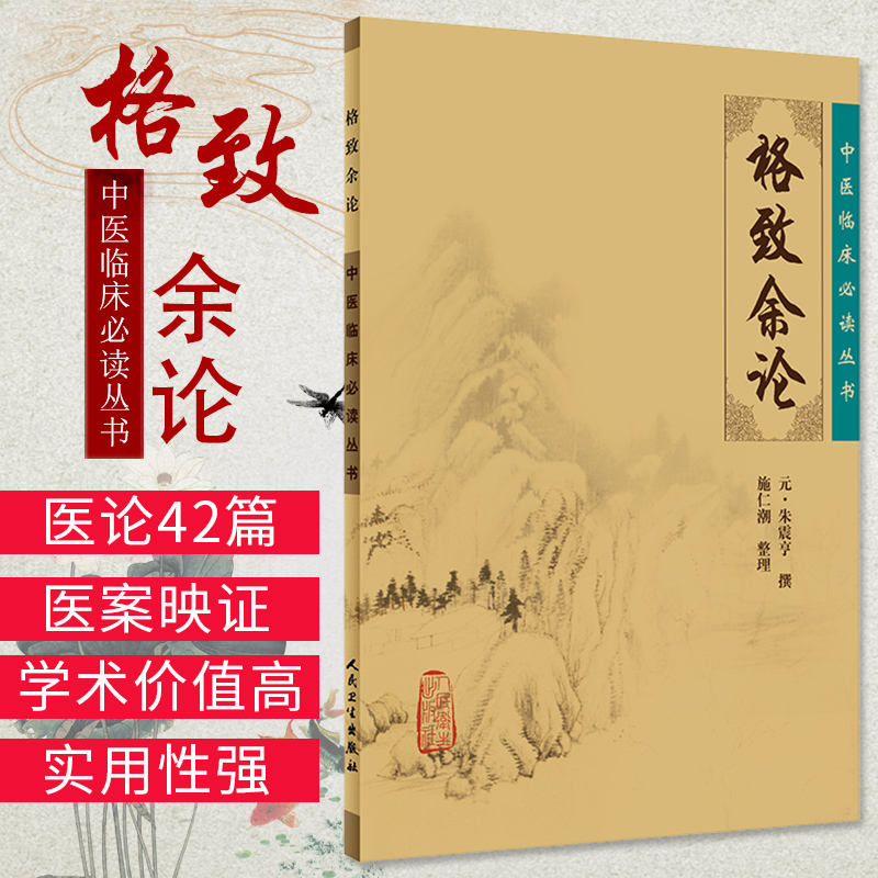 正版 格致余论 中医临床读丛书元朱震亨朱丹溪医学全书之一 施仁潮