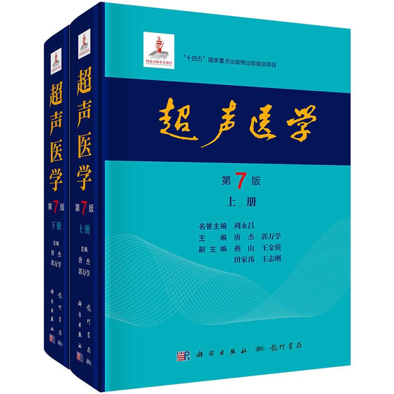 正版 超声医学 第7七版 唐杰 郭万学 科学出版社9787508863801 超声医师专业书参考工具书超声基础诊断超声治疗医学报告书写规范