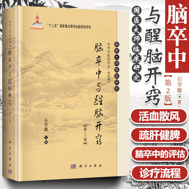 正版脑卒中与醒脑开窍 第二2版 国医大师临床研究 石学敏 中医针灸