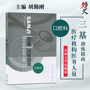 上海浙江江苏省医疗机构医务人员三基训练指南口腔科胡勤刚东南大学出版社临床三基书 临床医学口腔科三基指南临床口腔科教材用书