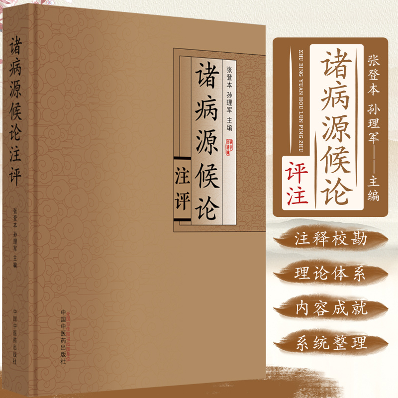 包邮正版 诸病源候论注评 张登本 孙理军 主编 中国中医药出版社