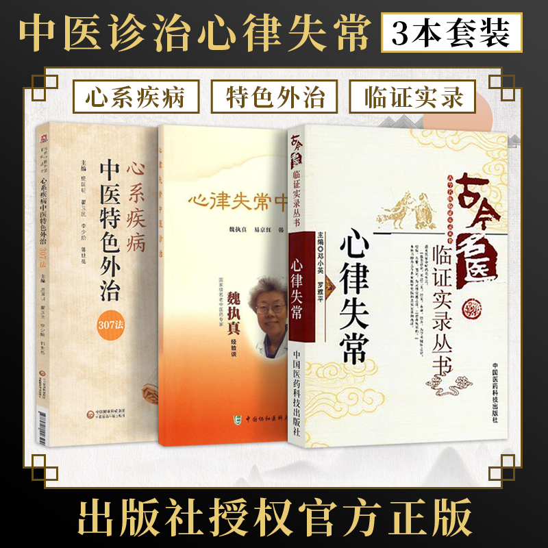 3本心律失常中医诊治书籍