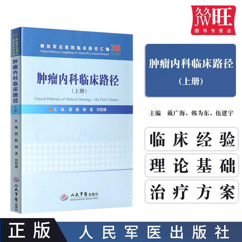包邮 正版 肿瘤内科临床路径(上册) 胡毅 杨波 刘哲峰 主编 人民军医出版社 9787509192993