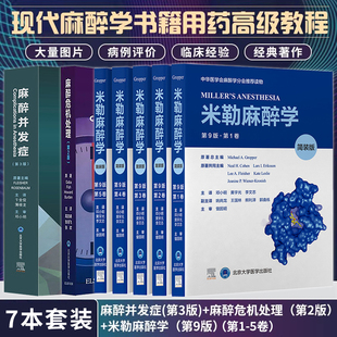 任选正版麻醉并发症第3版+麻醉危机处理第2版+米勒麻醉学第9版上下2卷现代麻醉学书籍麻醉危机管理麻醉用药教程北京大学医学出版社
