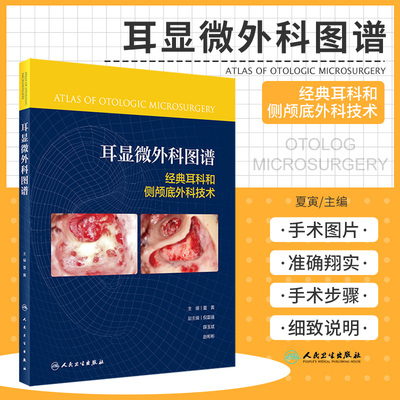 正版 耳显微外科图谱 经典耳科和侧颅底外科技术 侧颅底外科手术步骤进行循序渐进的诠释 夏寅 主编 人民卫生出版社 9787117326834