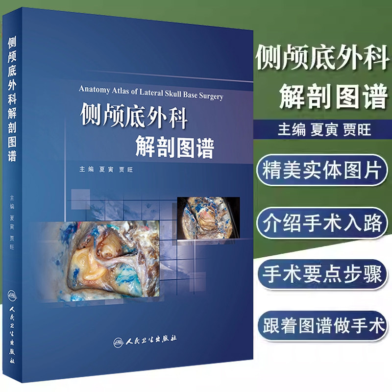 人卫 正版 侧颅底外科解剖图谱 夏寅 贾旺 主编 耳鼻咽喉科 外科 解剖学参考书 人民卫生出版社 9787117268080