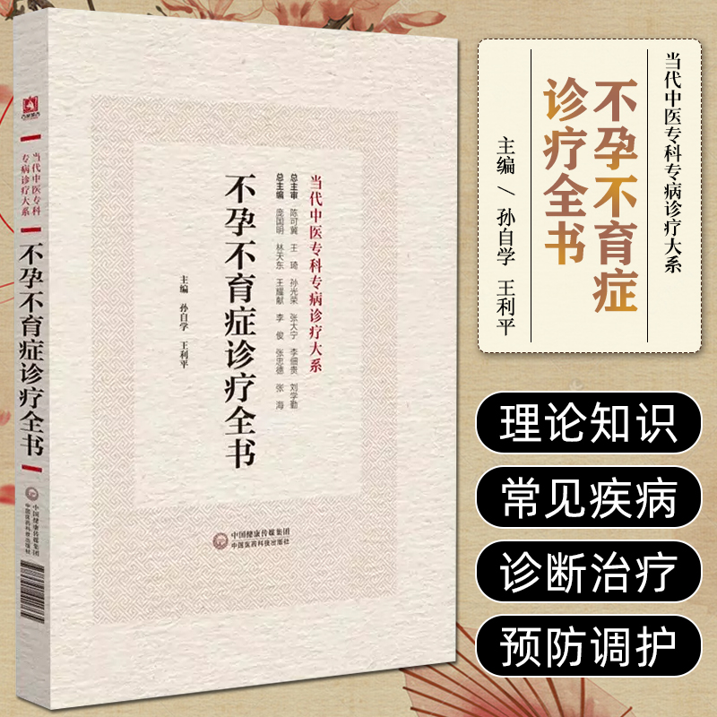 包邮正版 不孕不育症诊疗全书 孙自学 王利平 当代中医专科专病诊疗大系 中国医药科技出版社9787521441765 女性不孕症男性不育症