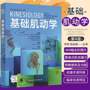 社9787571438104 图谱肌动力学医学书籍 包邮 基础肌动学 第4四版 筋膜解剖书解刨列车 结构和功能 肌肉骨骼系统 北京科学技术出版