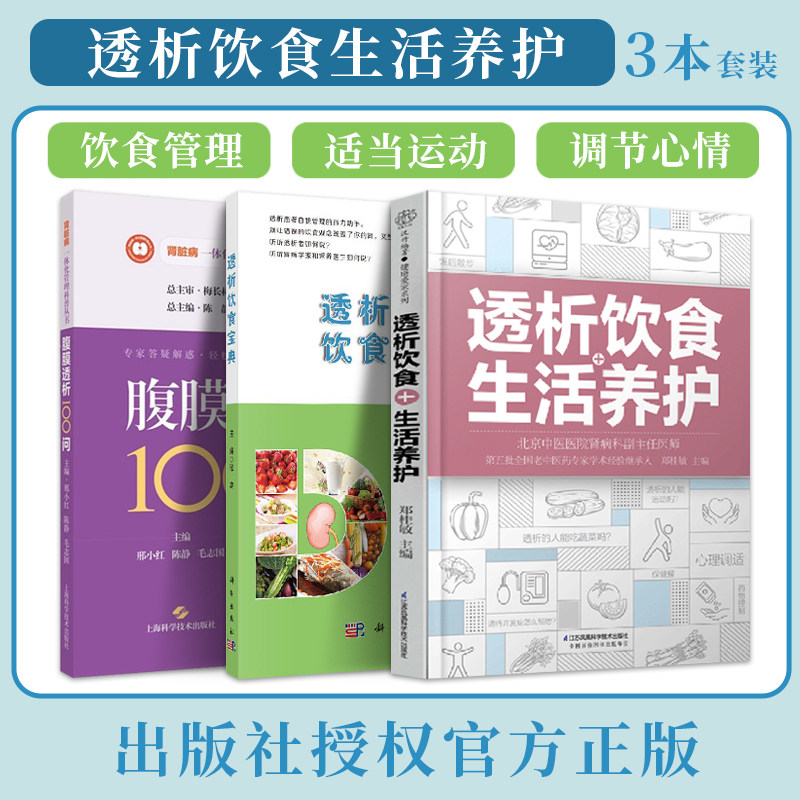 正版3本 透析饮食宝典+透析饮食生活养护+腹膜透析100问 规律血液透析腹膜透析患者饮食管理书食谱营养餐搭配运动健康自我管理书籍