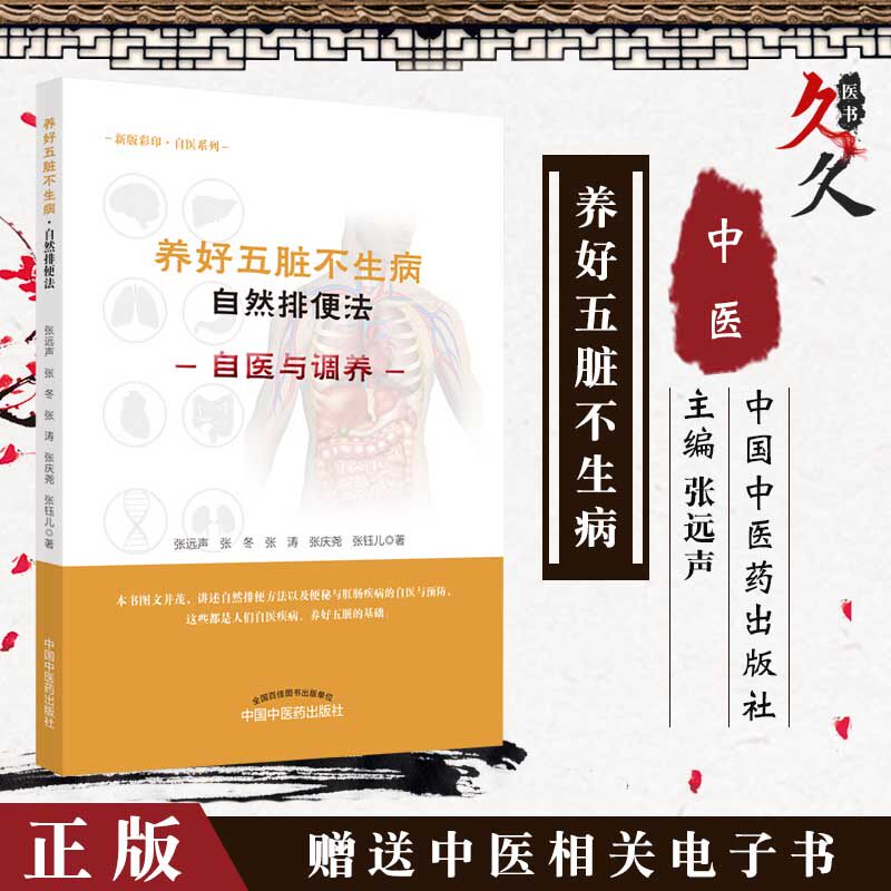 养好五脏不生病自然排便法 自医与调养 张远生 张冬 张涛 张庆尧编著