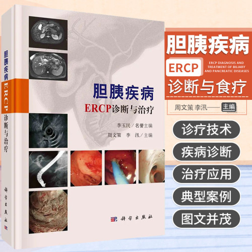 包邮正版 胆胰疾病ERCP诊断与治疗 李玉民 胆道及胰腺的解剖生理ERCP诊疗技术胆道疾病的ERCP诊疗胰腺疾病的ERCP诊疗等 科学出版社