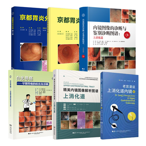 正版6本京都胃炎分类第三3版问答白光寻癌早期胃癌的检出及诊断老宫漫谈上消化道内镜篇图像的诊断与鉴别诊断图谱精美内镜图像解析