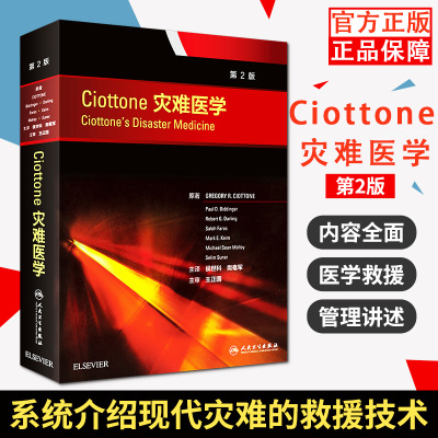Ciottone灾难医学第2版翻译版侯世科樊毫军主编 临床医学特种医学 理论医学救援 灾害防护/诊断/救治组织/措施/方案 9787117253437