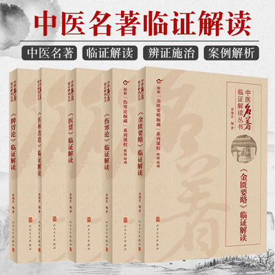 5本中医名著临证解读丛书贾海忠金匮要略伤寒论脾胃论医贯医林改错临证解读内经选读临证指南医案药方李东垣内科学人民卫生出版社