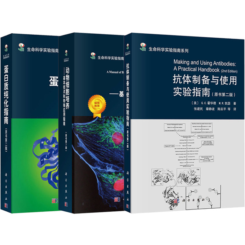 正版3本 生命科学实验指南系列蛋白质纯化指南原书第2版+动物细胞培养基本技术和特殊应用指南+抗体制备与使用实验指南科学出版社