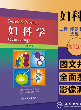 包邮正版 Berek&Novak妇科学 第15十五版 郎景和 向阳 沈铿 主译 妇产科学 妇科学理论未来发展热点和发展方向书籍 人民卫生出版社