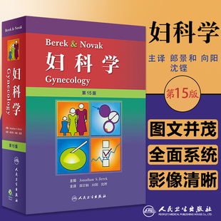 沈铿 包邮 郎景和 主译 人民卫生出版 Berek&Novak妇科学 妇科学理论未来发展热点和发展方向书籍 正版 社 第15十五版 妇产科学 向阳