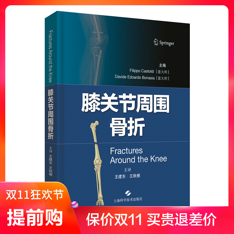 膝关节周围骨折 Filippo Castoldi Davide Edoardo Bonasia主编 王建东 王秋根 主译 上海科学技术出版社 9787547839867