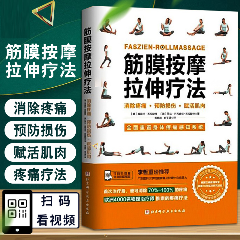 筋膜按摩拉伸疗法疼痛治疗