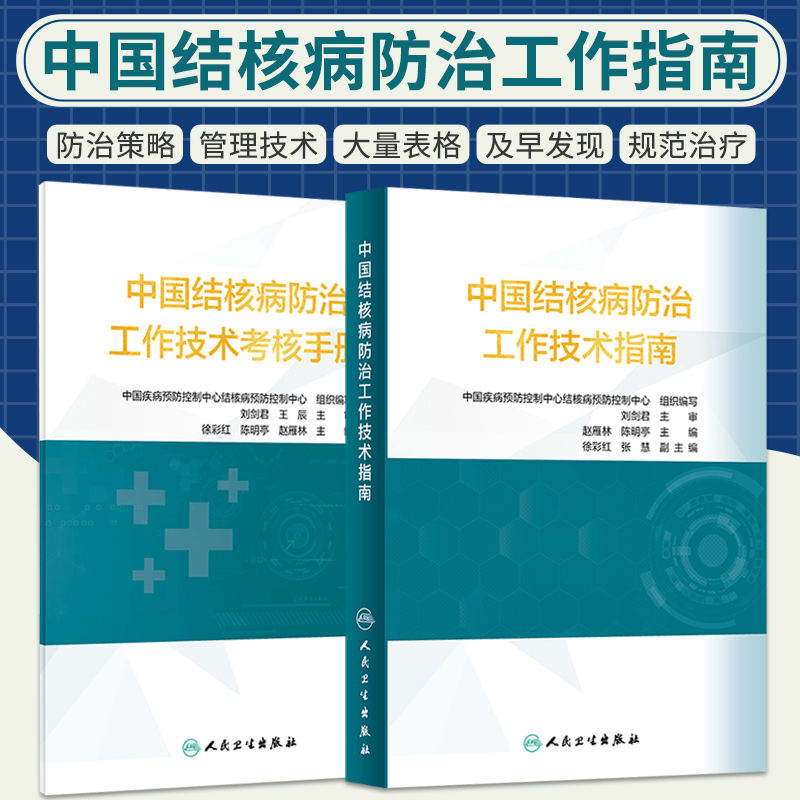 中国结核病防治工作技术指南+中国结核病防治工作技术考核手册正版2本中国疾病预防控制中心结核病预防控制中心人民卫生出版社