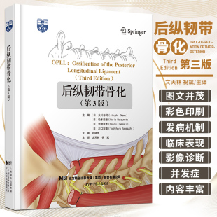 新基础研究概述 T颈惟后纵韧带骨化 手术适应证 后纵韧带骨化 辽宁科学技术出版 后纵韧带骨化和黄韧带骨化 文天林等 社 第3版