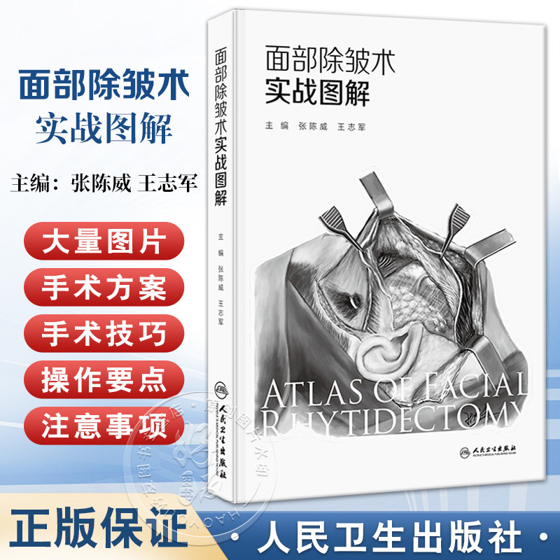 人卫正版 面部除皱术实战图解 SMAS层层解剖除皱术步步图解精准击破东方人面部除皱术要点整形美容书 人民卫生出版社9787117373890