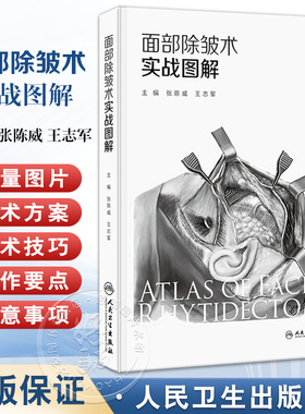包邮正版 面部除皱术实战图解 SMAS层层解剖除皱术步步图解精准击破东方人面部除皱术要点整形美容书 人民卫生出版社9787117373890