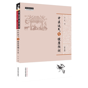 正版 中医运气与健康预测 第二2版 庄一民 著 五运六气书籍详解与应用转盘概论临床应用全书三十二讲中医运气与健康预测课题和阐释