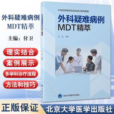 外科疑难病例MDT精萃 外科住院医师规范化培训系列教程 付卫 北医三院DMT管理实践骨科泌尿胸外神经外科病例 北京大学医学出版社
