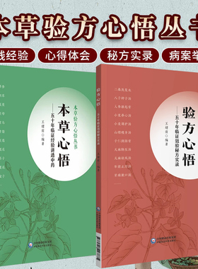 正版2册 本草心悟 五十年临证经验讲透中药+验方心悟 五十年临证效验秘方实录 本草验方心悟丛书 王绪前中医学 中国医药科技出版社