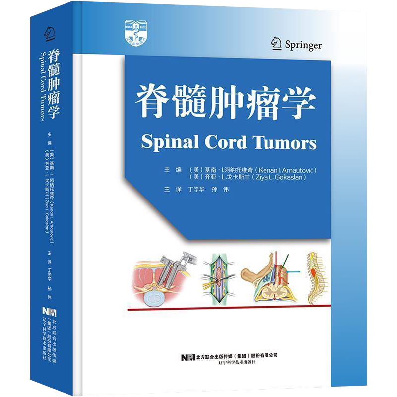 包邮正版 脊髓肿瘤学 丁学华 孙伟 译 脊髓肿瘤切除后的融合固定 黏液乳头状室管膜瘤 脊髓解剖 辽宁科学技术出版社9787559118219