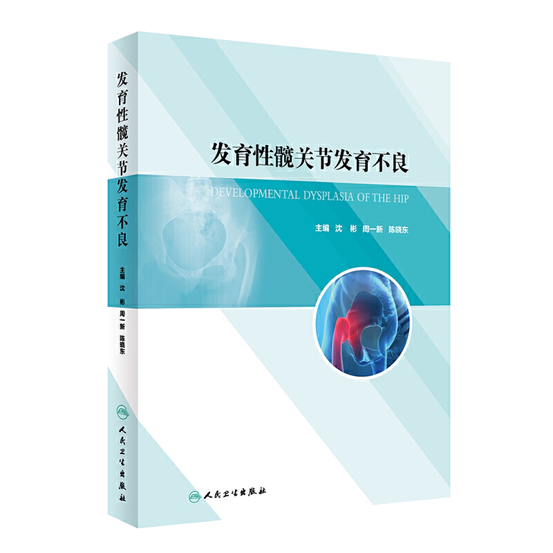 人卫正版 发育性髋关节发育不良 沈彬 周一新 陈晓东 髋关节发育不良的基础知识手术后的快速康复策略人民卫生出版社9787117301800