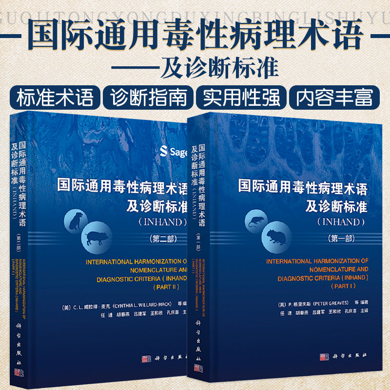 正版全2本 国际通用毒性病理术语及诊断标准 INHAND一部+二部 任进 胡春燕 等主译 毒性病理学INHAND指南小鼠增生性软组织病变书籍