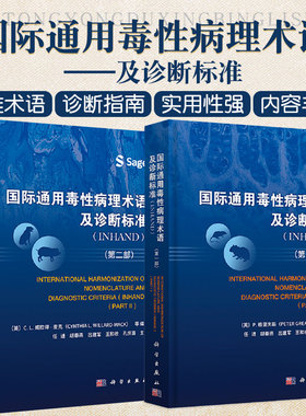 正版全2本 国际通用毒性病理术语及诊断标准 INHAND一部+二部 任进 胡春燕 等主译 毒性病理学INHAND指南小鼠增生性软组织病变书籍