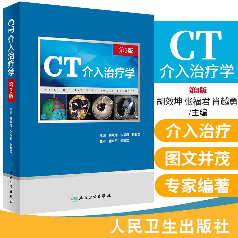 CT介入治疗学第三3版胡效坤张福君肖越勇医学影像ct适应症介入医学鼻咽癌甲状腺颈部淋巴肺部肿瘤乳腺肿瘤肝癌肾癌子宫颈癌直肠癌
