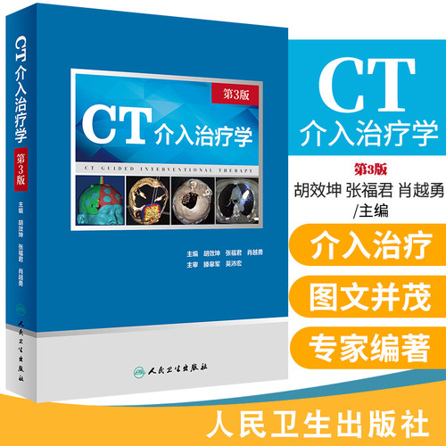 CT介入治疗学第三3版胡效坤张福君肖越勇医学影像ct适应症介入医学鼻咽癌甲状腺颈部淋巴肺部肿瘤乳腺肿瘤肝癌肾癌子宫颈癌直肠癌