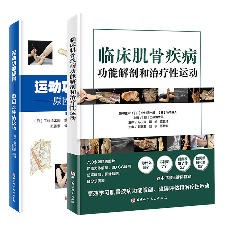 2本 运动功能障碍原因及评估技巧+临床肌骨疾病功能解剖和治疗性运动 关节临床常见得各种疼痛从而做出正确评估北京科学技术出版社