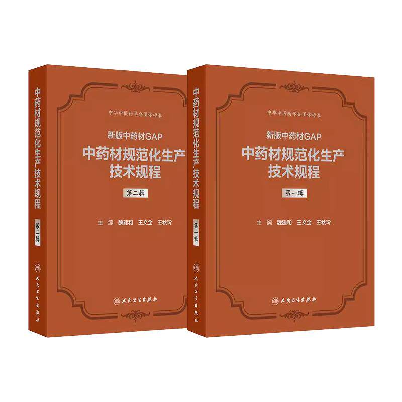 人卫正版 新版中药材GAP中药材规范化生产技术规程第一1辑第2二辑魏建和王文全王秋玲精装人民卫生出版社药学药理学药剂学中药标准