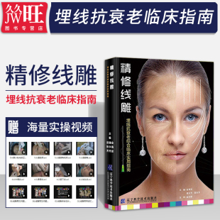 正版 精修线雕 埋线抗衰老综合使用指南 金海波辽宁科学技术出版社 微整形线雕蛋白线线雕精华线雕导引针线雕教程线雕秘籍线雕书籍