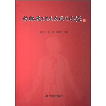 现货正版 动脉硬化性疾病现代诊疗学 魏万林 张灵 陈韵岱 主编 金盾出版社9787508295466 内科学 医学书籍